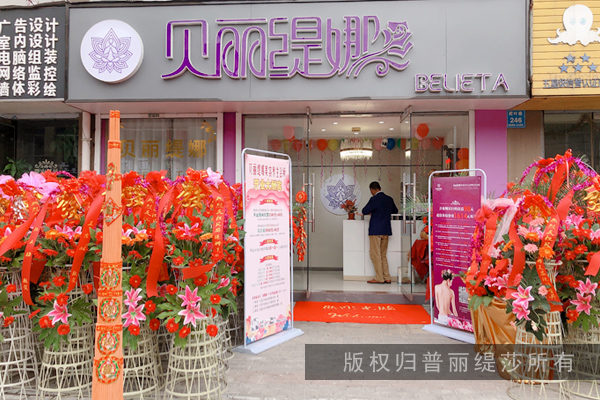 贝丽缇娜新店于泰州拉开帷幕,现场幽香拂面,紫气兆祥! 贝丽缇娜新店于泰州拉开帷幕,现场幽香拂面,紫气兆祥!