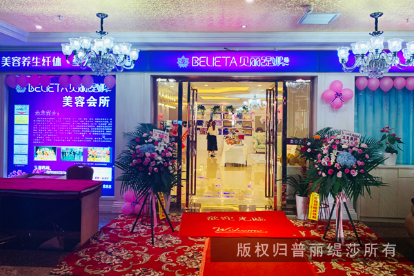 北京靠谱的美容院推荐，贝丽缇娜给你全身心的美