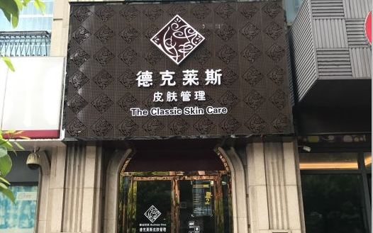 　　南昌美容院排行榜二：德克莱斯科学护肤