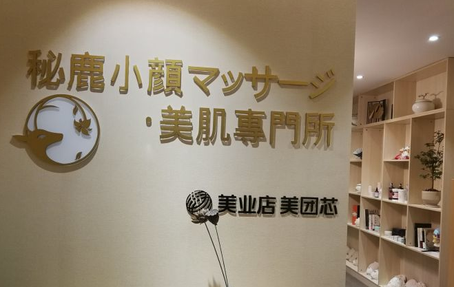 　　贵阳美容院排行榜二：秘鹿日式小颜管理